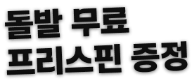 이용만 하셔도 프리스핀 증정